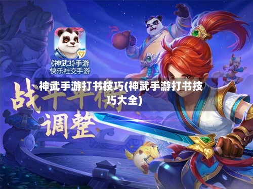 神武手游打书技巧(神武手游打书技巧大全)-第3张图片