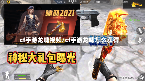 cf手游龙啸视频/cf手游龙啸怎么获得-第2张图片