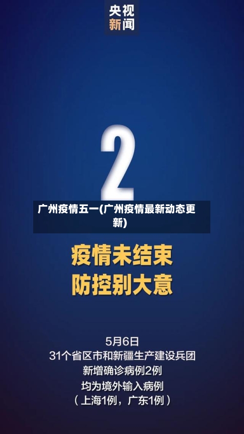 广州疫情五一(广州疫情最新动态更新)
