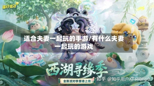适合夫妻一起玩的手游/有什么夫妻一起玩的游戏-第2张图片