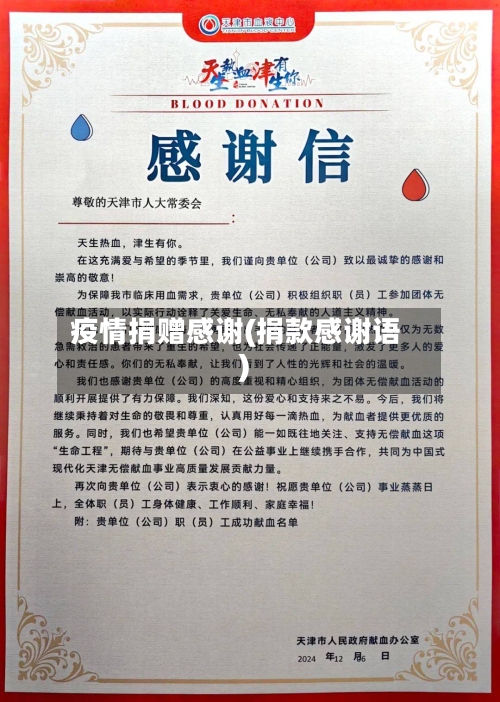 疫情捐赠感谢(捐款感谢语)-第2张图片