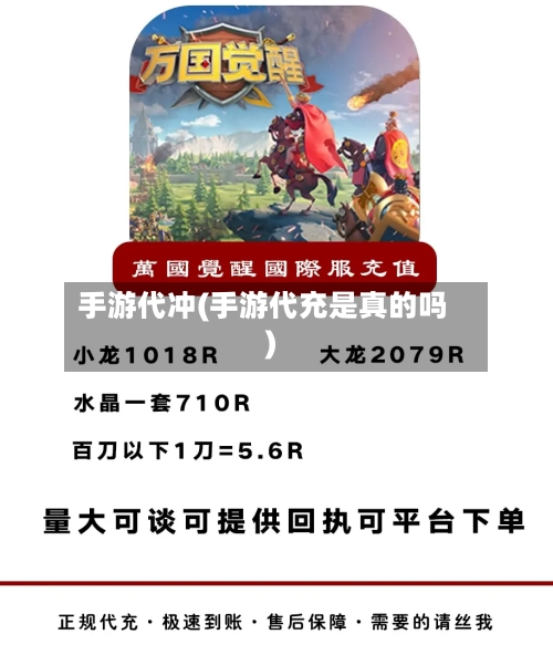 手游代冲(手游代充是真的吗)-第2张图片