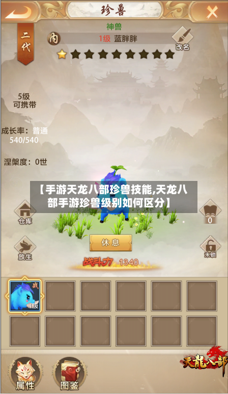 【手游天龙八部珍兽技能,天龙八部手游珍兽级别如何区分】-第2张图片