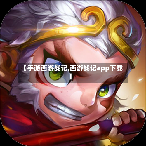 【手游西游战记,西游战记app下载】-第3张图片