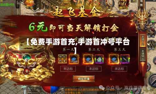 【免费手游首充,手游首冲号平台】-第2张图片