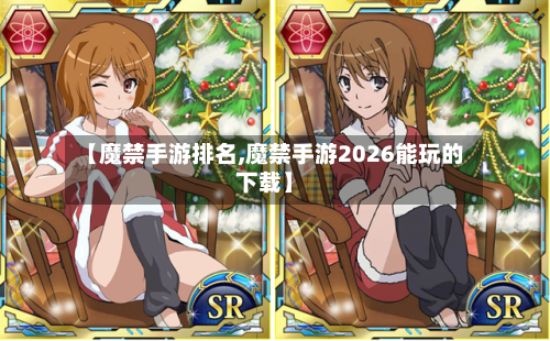 【魔禁手游排名,魔禁手游2026能玩的下载】