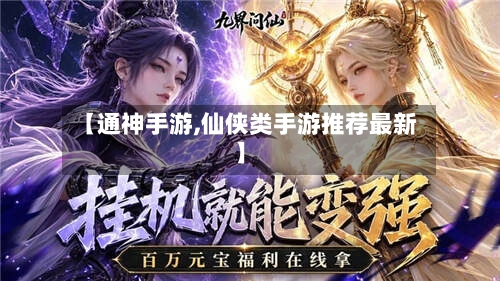 【通神手游,仙侠类手游推荐最新】