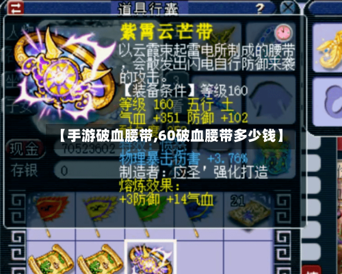 【手游破血腰带,60破血腰带多少钱】