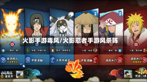 火影手游毒风/火影忍者手游风杀阵