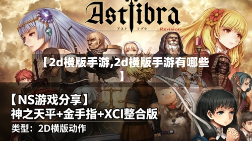 【2d横版手游,2d横版手游有哪些】