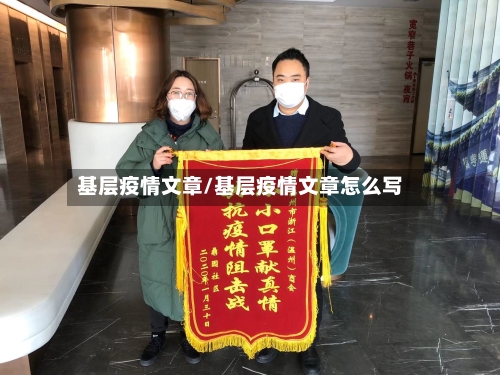 基层疫情文章/基层疫情文章怎么写