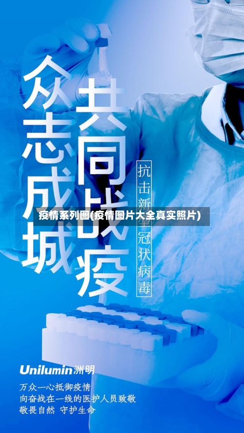 疫情系列图(疫情图片大全真实照片)-第2张图片