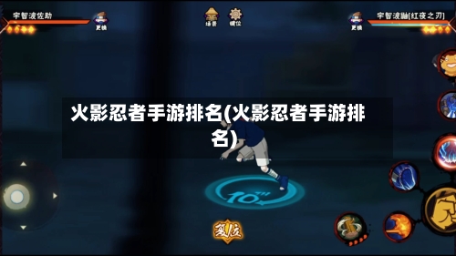 火影忍者手游排名(火影忍者手游排名)-第2张图片