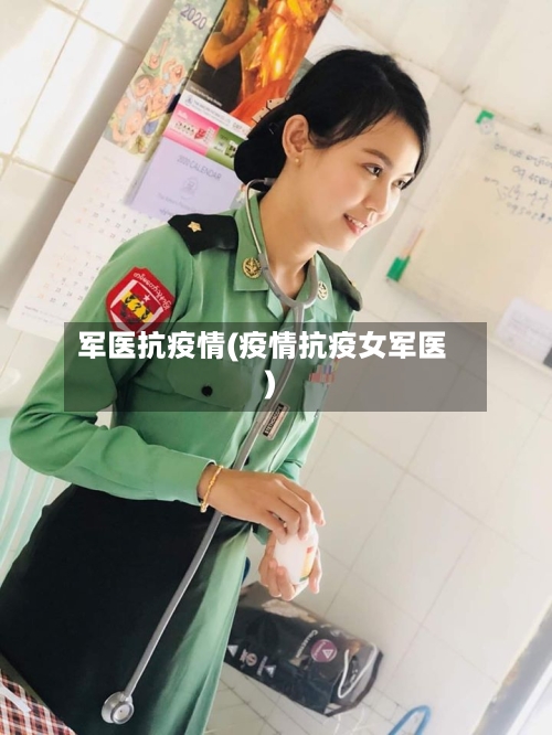 军医抗疫情(疫情抗疫女军医)-第2张图片