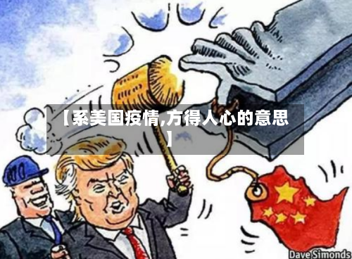 【系美国疫情,方得人心的意思】