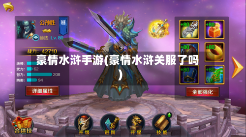 豪情水浒手游(豪情水浒关服了吗)-第2张图片