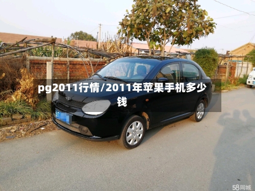 pg2011行情/2011年苹果手机多少钱-第2张图片