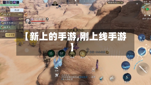 【新上的手游,刚上线手游】