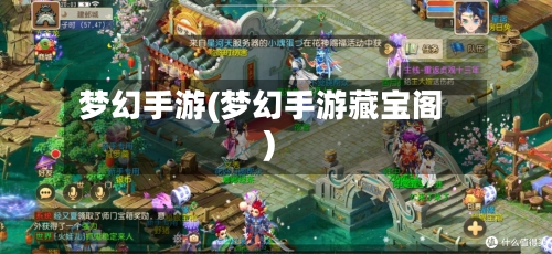 梦幻手游(梦幻手游藏宝阁)