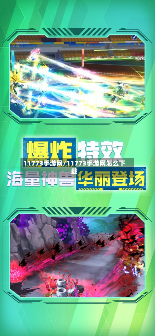 11773手游网/11773手游网怎么下载-第3张图片