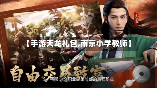 【手游天龙礼包,南京小学教师】