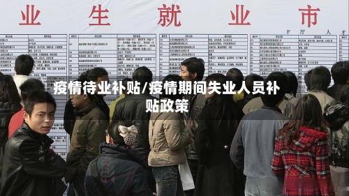 疫情待业补贴/疫情期间失业人员补贴政策-第2张图片