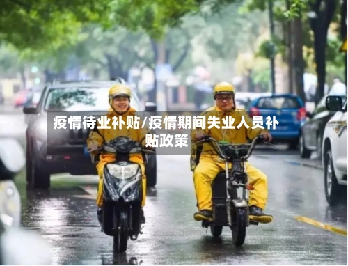疫情待业补贴/疫情期间失业人员补贴政策-第3张图片
