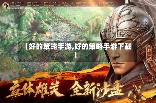 【好的策略手游,好的策略手游下载】-第2张图片