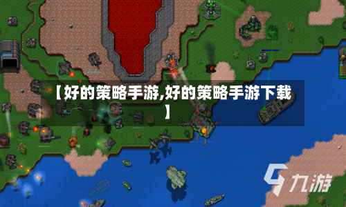 【好的策略手游,好的策略手游下载】-第3张图片