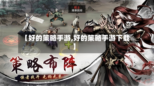 【好的策略手游,好的策略手游下载】