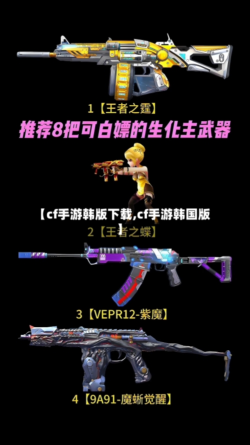 【cf手游韩版下载,cf手游韩国版】
