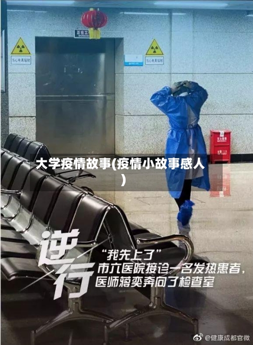 大学疫情故事(疫情小故事感人)-第2张图片
