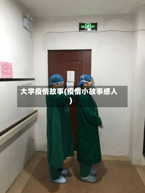 大学疫情故事(疫情小故事感人)-第3张图片