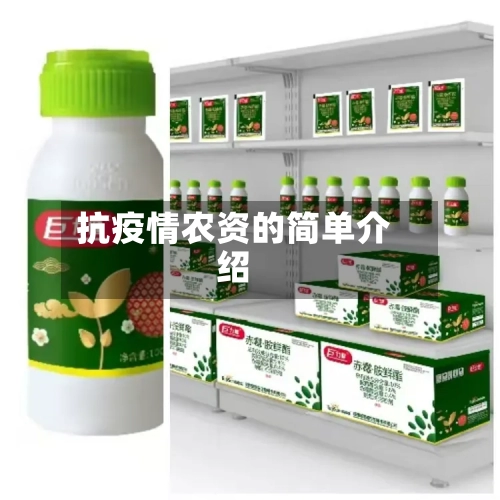 抗疫情农资的简单介绍