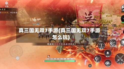真三国无双7手游(真三国无双7手游怎么玩)