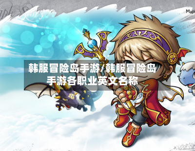 韩服冒险岛手游/韩服冒险岛手游各职业英文名称-第2张图片