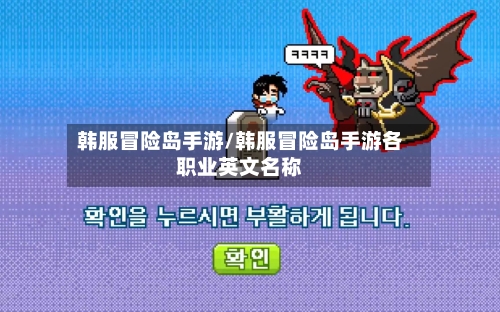 韩服冒险岛手游/韩服冒险岛手游各职业英文名称-第3张图片