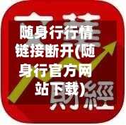 随身行行情链接断开(随身行官方网站下载)