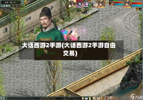 大话西游2手游(大话西游2手游自由交易)-第2张图片