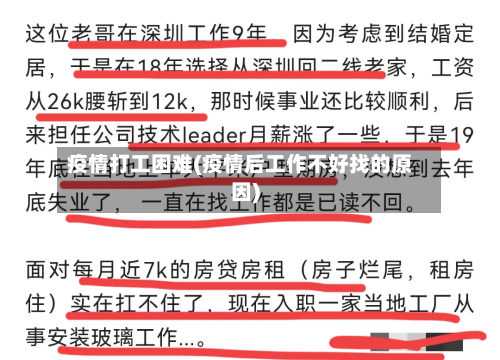疫情打工困难(疫情后工作不好找的原因)