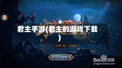 君主手游(君主的游戏下载)