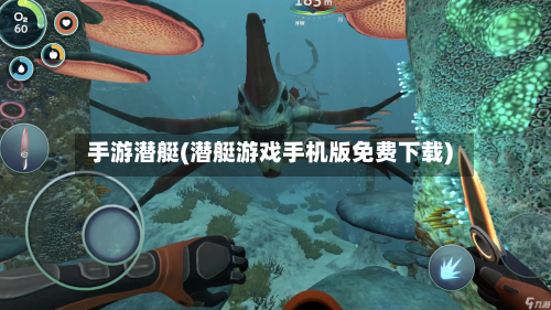 手游潜艇(潜艇游戏手机版免费下载)-第2张图片