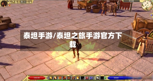 泰坦手游/泰坦之旅手游官方下载-第3张图片