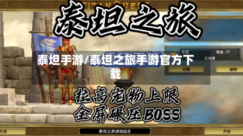 泰坦手游/泰坦之旅手游官方下载
