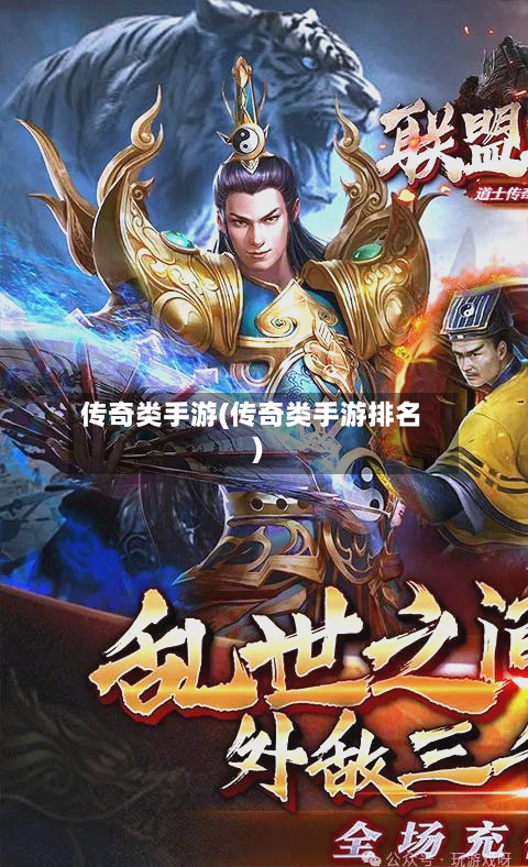传奇类手游(传奇类手游排名)-第2张图片