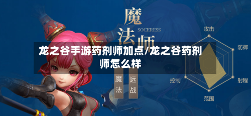 龙之谷手游药剂师加点/龙之谷药剂师怎么样-第2张图片