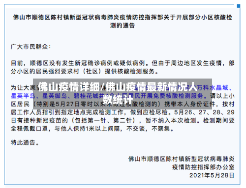 佛山疫情详细/佛山疫情最新情况人数统计