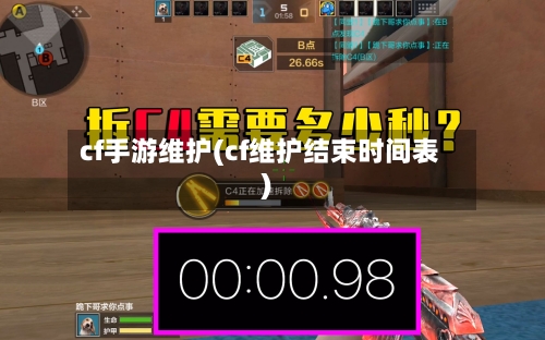cf手游维护(cf维护结束时间表)
