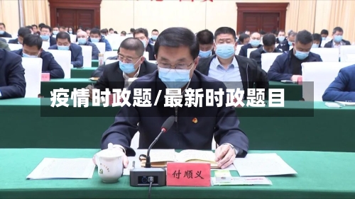 疫情时政题/最新时政题目-第2张图片