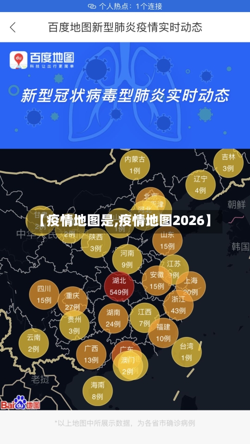 【疫情地图是,疫情地图2026】